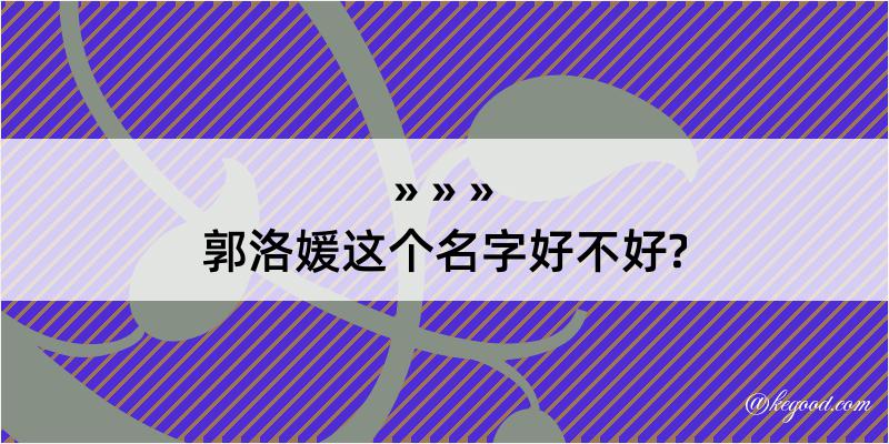 郭洛媛这个名字好不好?