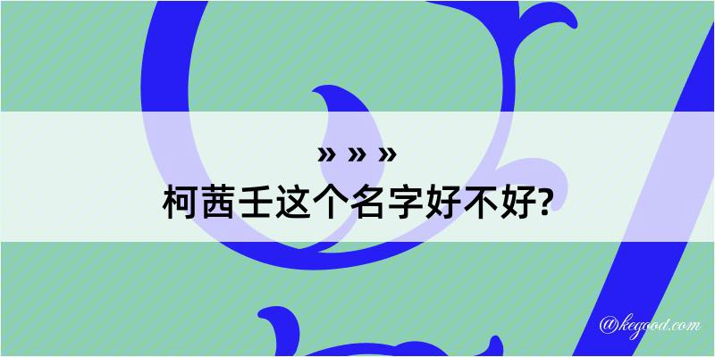 柯茜壬这个名字好不好?