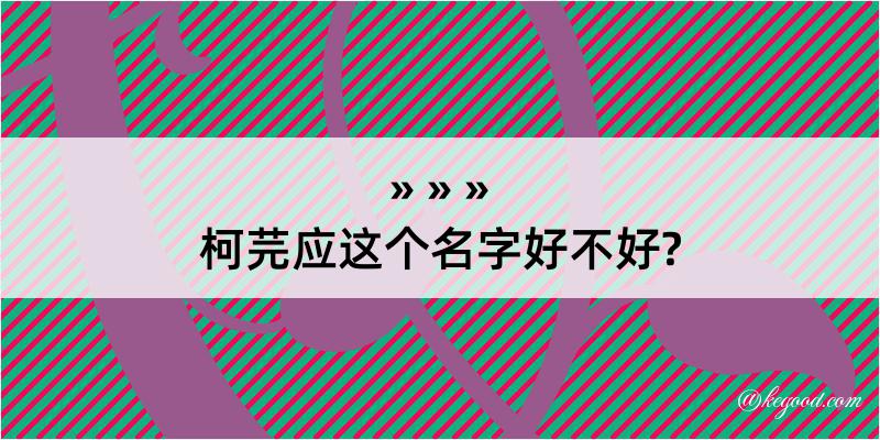 柯芫应这个名字好不好?