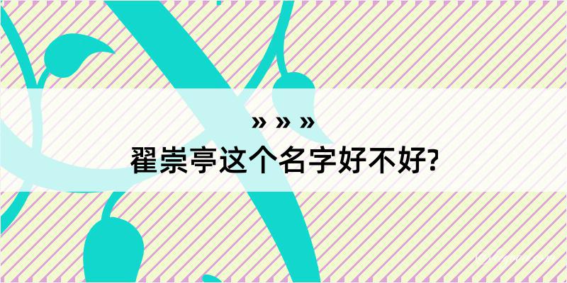 翟崇亭这个名字好不好?