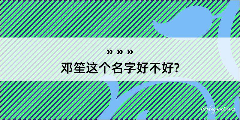 邓笙这个名字好不好?