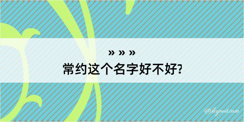 常约这个名字好不好?