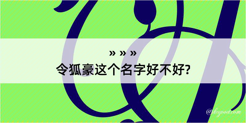 令狐豪这个名字好不好?