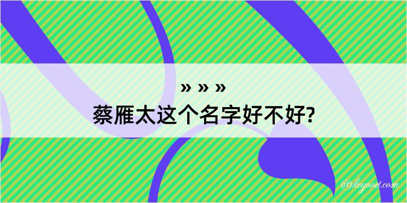 蔡雁太这个名字好不好?