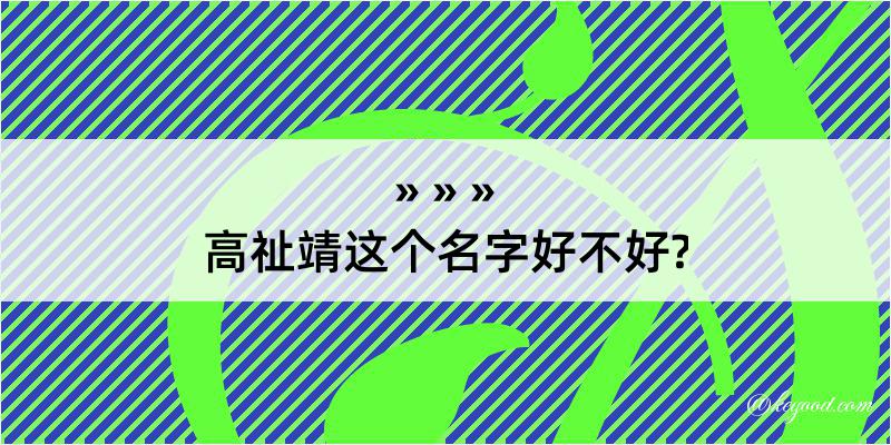 高祉靖这个名字好不好?