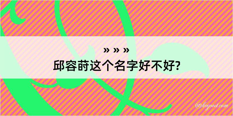 邱容莳这个名字好不好?