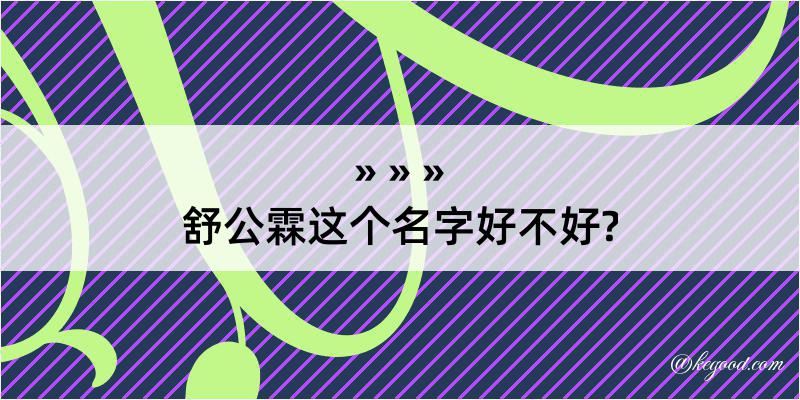 舒公霖这个名字好不好?