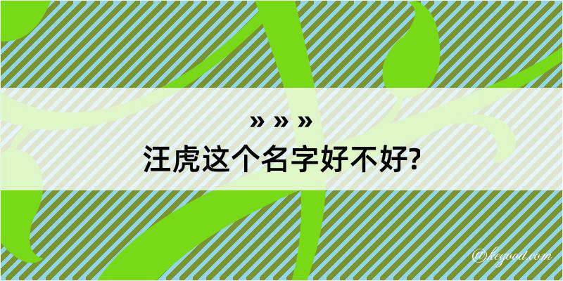 汪虎这个名字好不好?