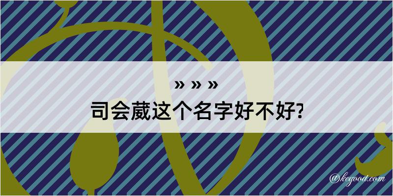 司会葳这个名字好不好?