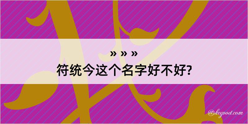 符统今这个名字好不好?