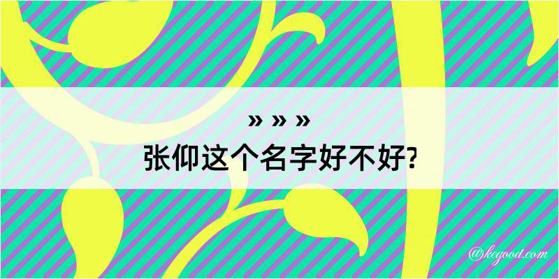 张仰这个名字好不好?