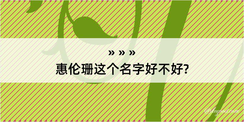 惠伦珊这个名字好不好?