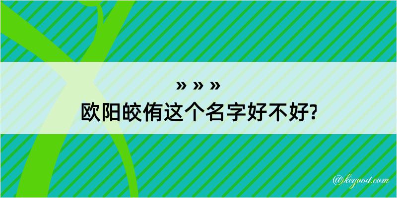 欧阳皎侑这个名字好不好?