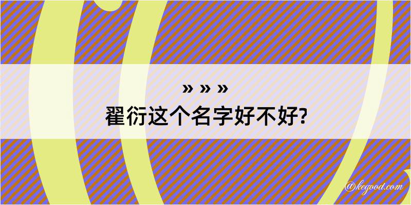 翟衍这个名字好不好?