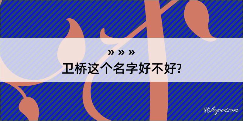 卫桥这个名字好不好?