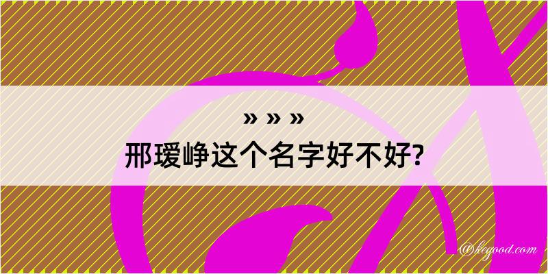 邢瑷峥这个名字好不好?