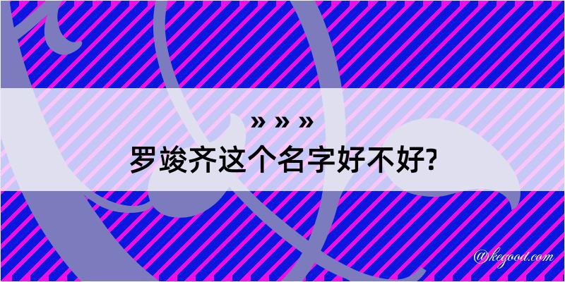 罗竣齐这个名字好不好?