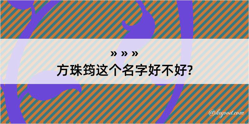 方珠筠这个名字好不好?