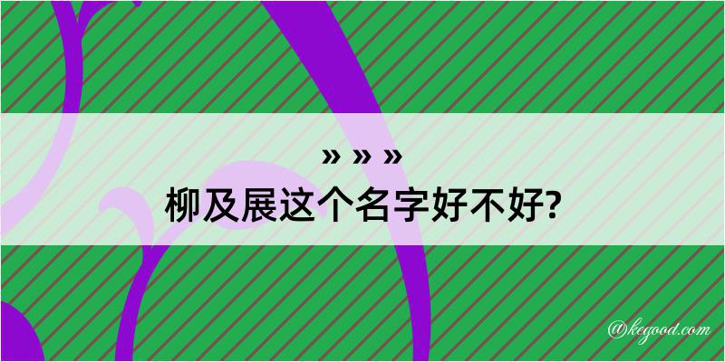 柳及展这个名字好不好?