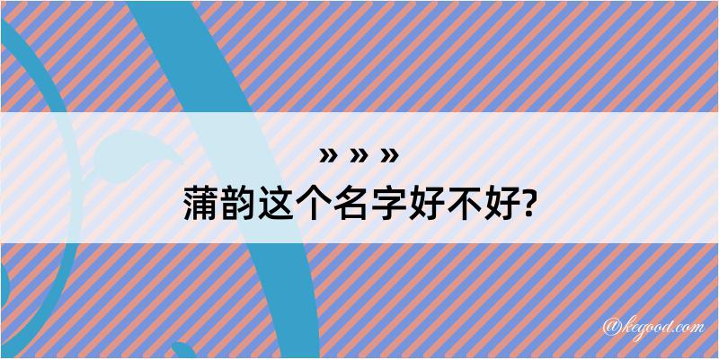 蒲韵这个名字好不好?