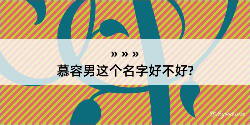 慕容男这个名字好不好?