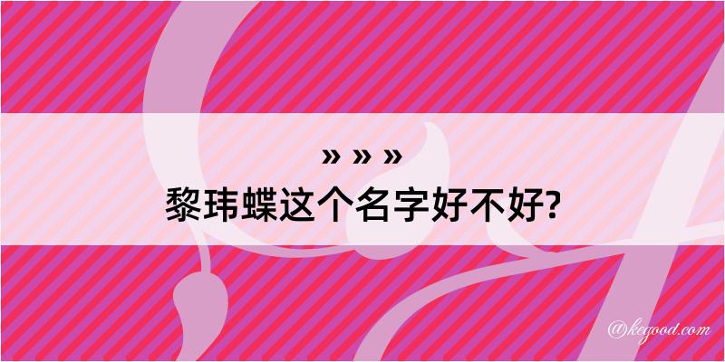 黎玮蝶这个名字好不好?