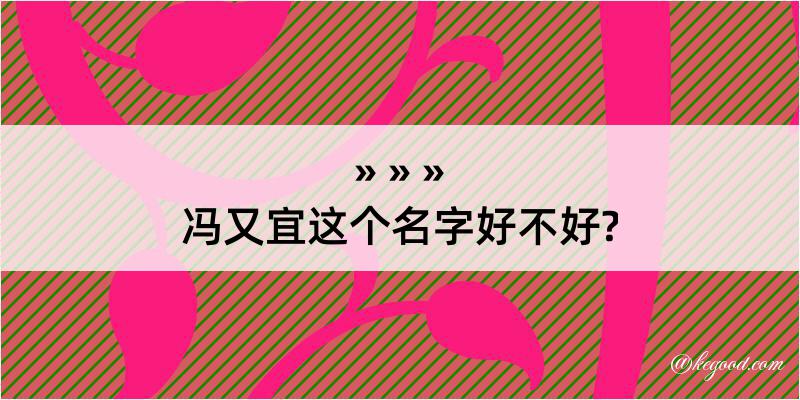 冯又宜这个名字好不好?