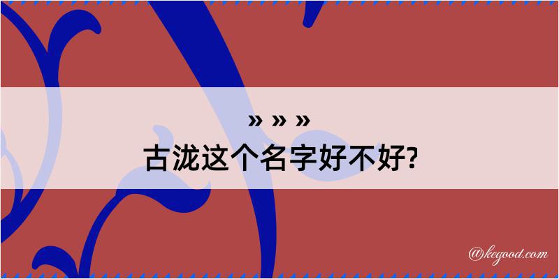 古泷这个名字好不好?