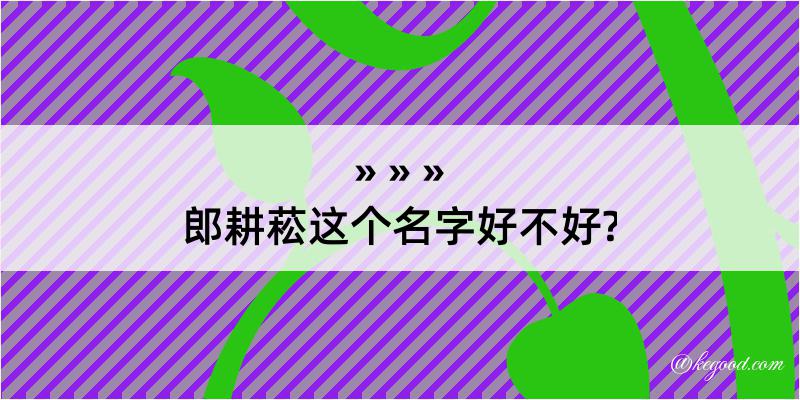 郎耕菘这个名字好不好?