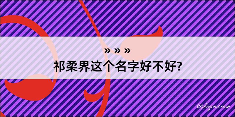 祁柔界这个名字好不好?