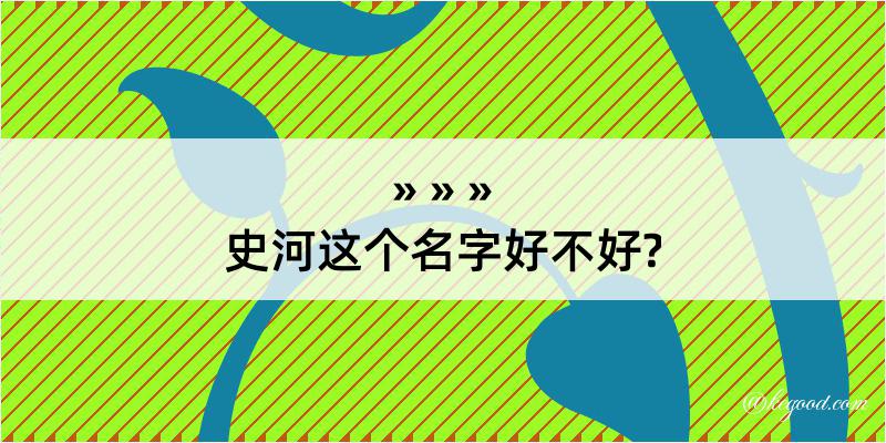 史河这个名字好不好?