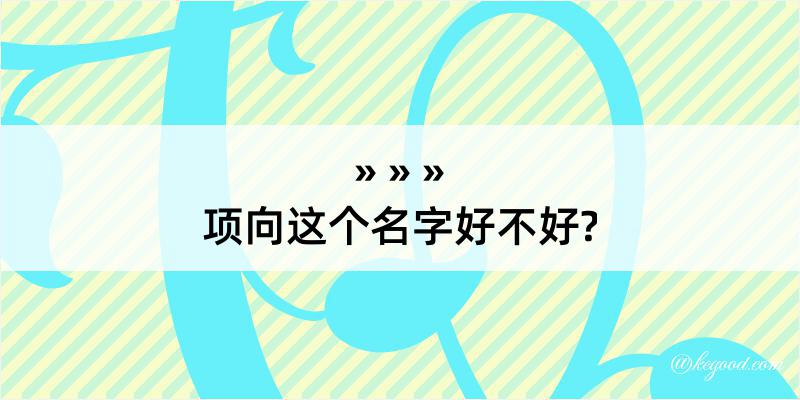 项向这个名字好不好?