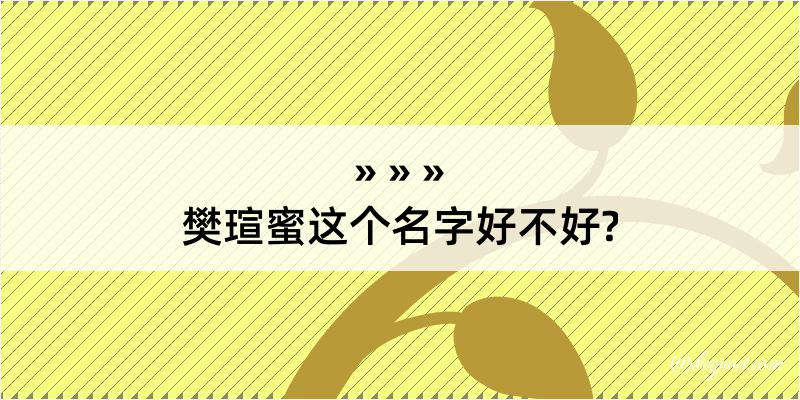 樊瑄蜜这个名字好不好?