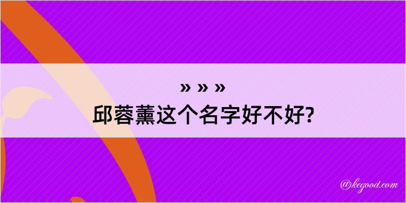 邱蓉薰这个名字好不好?