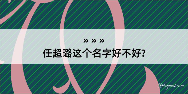 任超璐这个名字好不好?