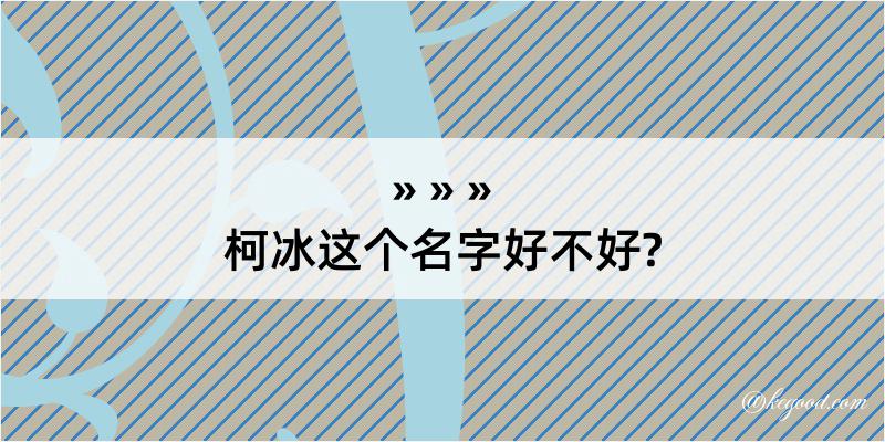 柯冰这个名字好不好?