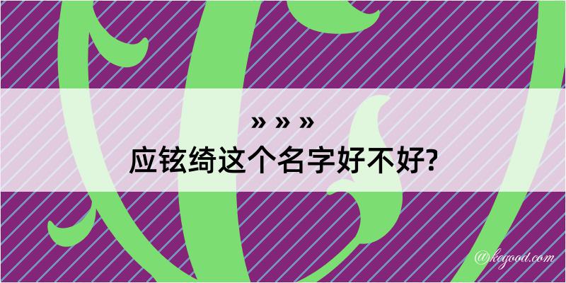 应铉绮这个名字好不好?