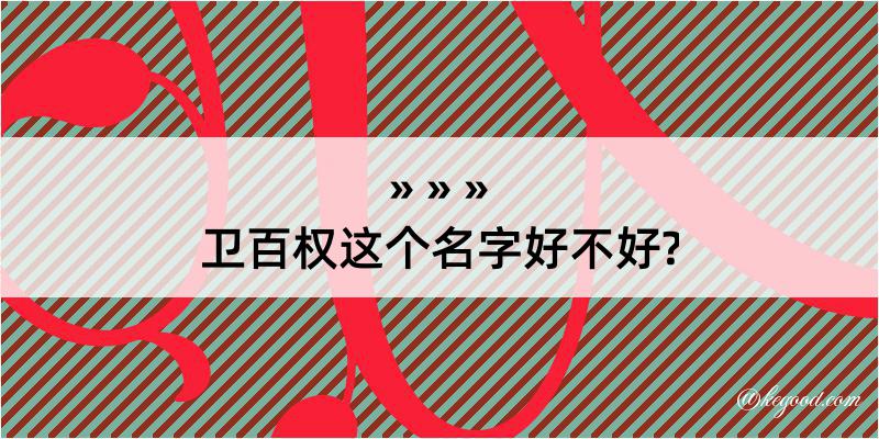 卫百权这个名字好不好?