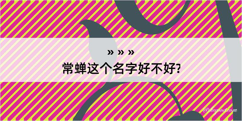 常蝉这个名字好不好?