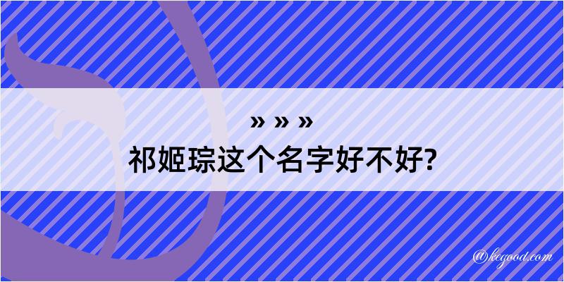 祁姬琮这个名字好不好?