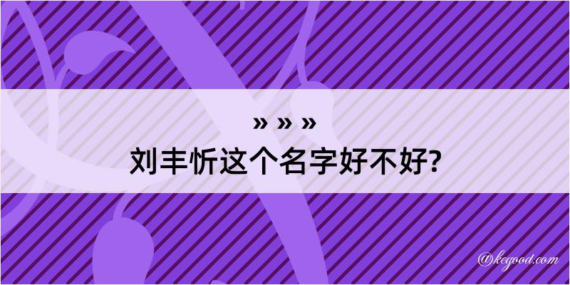 刘丰忻这个名字好不好?