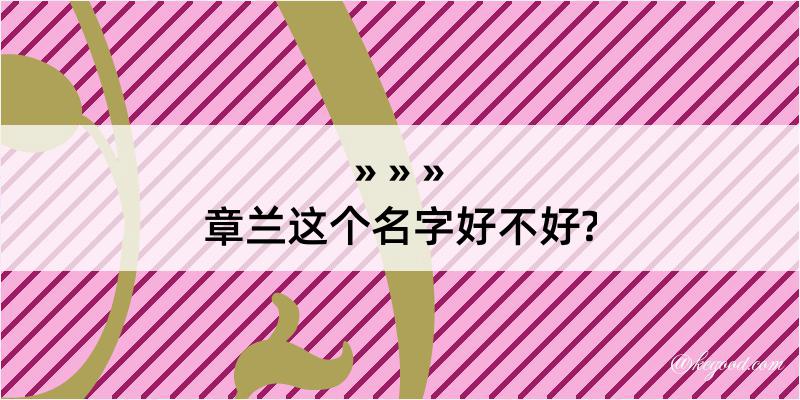 章兰这个名字好不好?