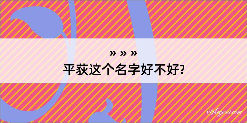 平荻这个名字好不好?