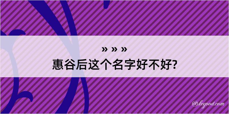 惠谷后这个名字好不好?