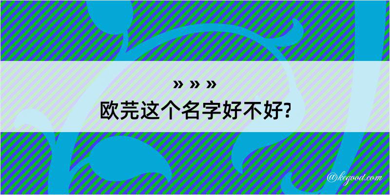 欧芫这个名字好不好?