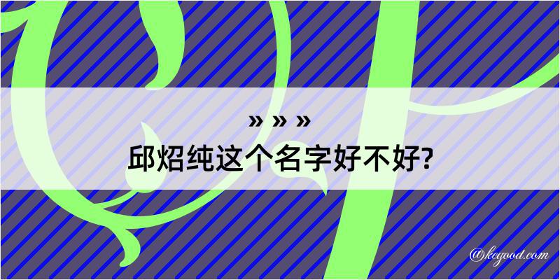 邱炤纯这个名字好不好?