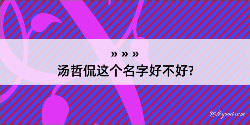 汤哲侃这个名字好不好?