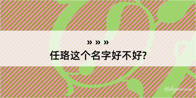 任珞这个名字好不好?