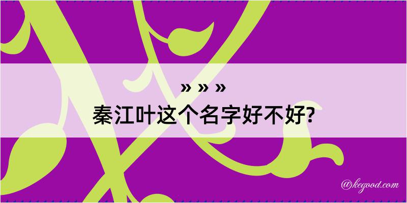 秦江叶这个名字好不好?