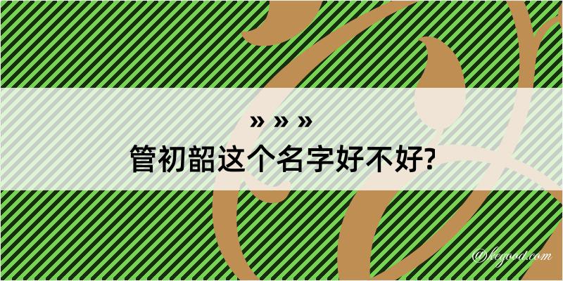 管初韶这个名字好不好?